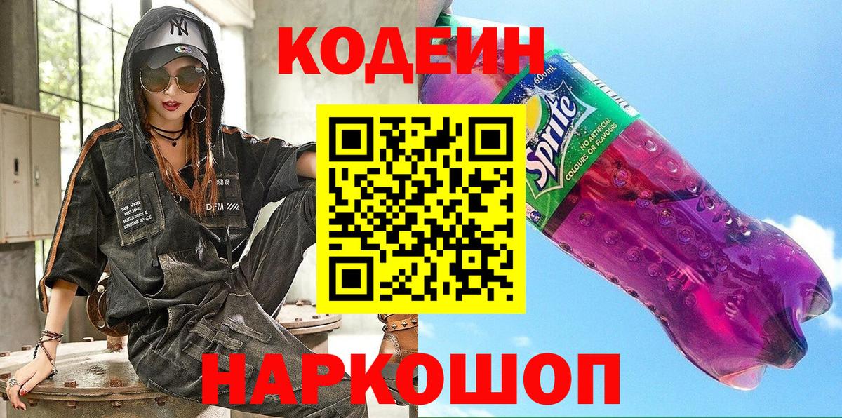 Усть-Илимск  Кодеиновый сироп Lean Purple Drank  Вход с VPN 